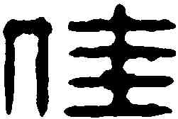 佳,周易 ,書法字典